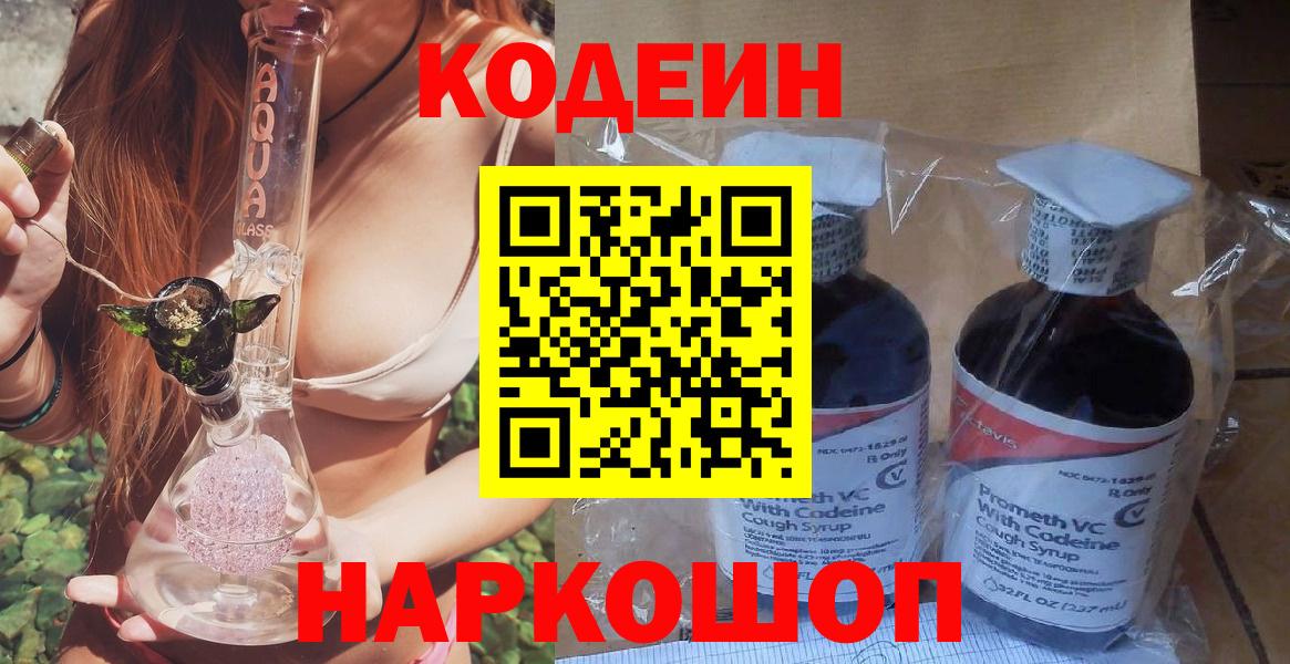 Кодеин напиток Lean (лин)  Кодеиновый сироп Lean Purple Drank  Междуреченск  Вход с VPN 